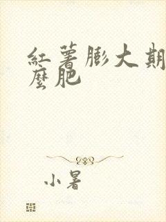 红薯膨大期施什么肥