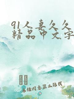 91人妻久久久精品中文字幕