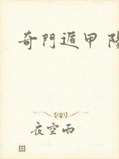 奇门遁甲 阳遁