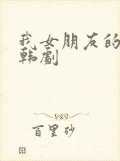 我女朋友的妹妹韩剧