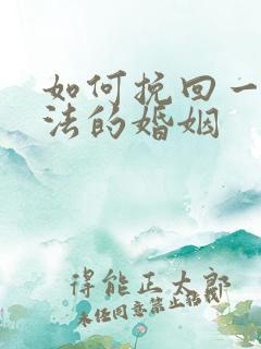 如何挽回一段方法的婚姻