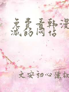 免费看韩漫无删减的网站