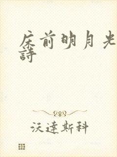 床前明月光是啥诗