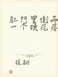 肛门里侧面长了一个硬疙瘩是怎么回事