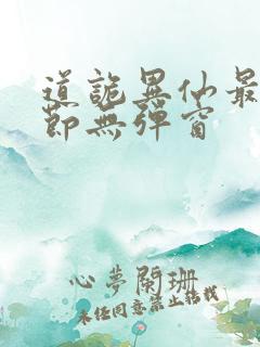 道诡异仙最新章节无弹窗