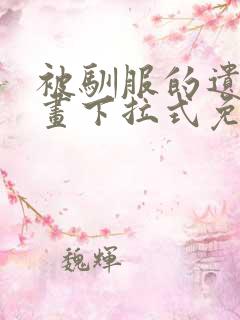 被驯服的遗产漫画下拉式免费