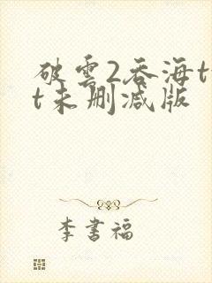 破云2吞海txt未删减版