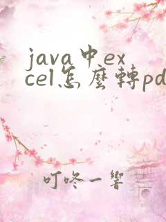 java中excel怎么转pdf