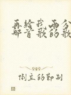 再给我两分钟是哪首歌的歌词
