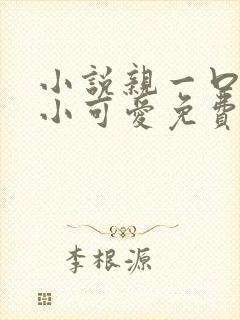 小说亲一口我的小可爱免费阅读