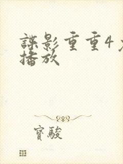 谍影重重4免费播放