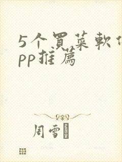 5个买菜软件app推荐