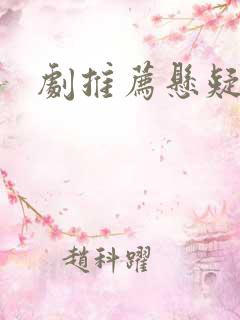 剧推荐悬疑破案