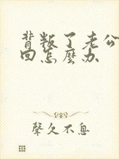 背叛了老公想挽回怎么办