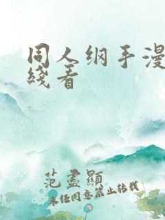 同人纲手漫画在线看