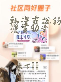 韩漫霸总的秘密漫画90章：结局+番外