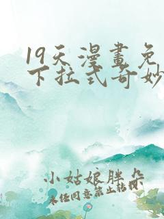 19天漫画免费下拉式奇妙漫画