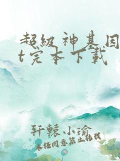 超级神基因txt完本下载