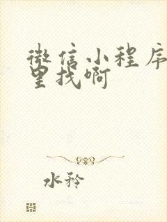 微信小程序从哪里找啊