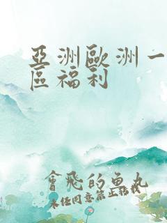 亚洲欧洲一区二区福利