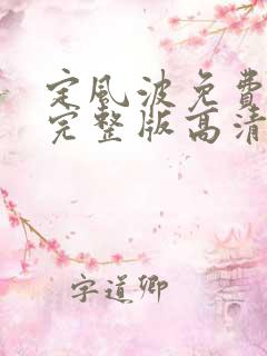 定风波免费观看完整版高清电视剧