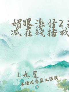 媚眼激情2未删减在线播放