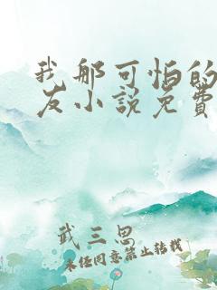 我那可怕的前男友小说免费阅读全文