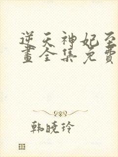 逆天神妃至上漫画全集免费下拉式