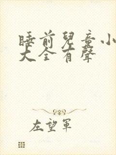 睡前儿童小故事大全有声