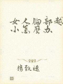 女人胸部越来越小怎么办