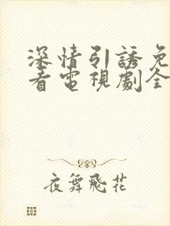 深情引诱免费观看电视剧全集高清版