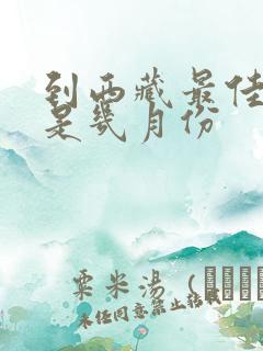 到西藏最佳季节是几月份