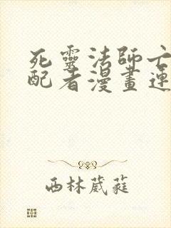 死灵法师亡灵支配者漫画连载