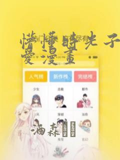 懵懂时光子豪恩爱漫画