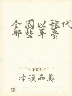 全国以租代购有哪些平台