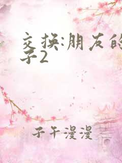 交换:朋友的妻子2