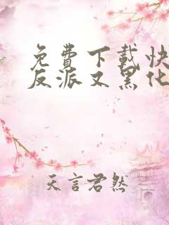 免费下载快穿之反派又黑化了