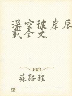 深空彼岸辰东下载全文