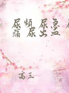 尿频 尿急 尿痛 尿出血