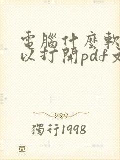 电脑什么软件可以打开pdf文件
