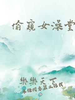 偷窥女澡堂洗澡