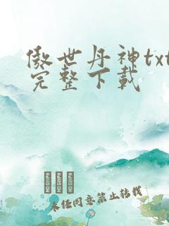傲世丹神txt完整下载