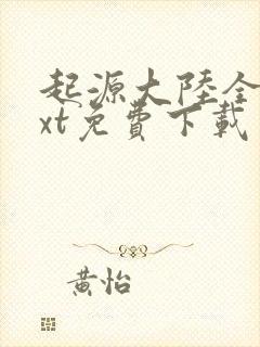 起源大陆全本txt免费下载