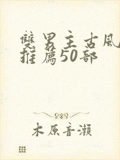 双男主古风国漫推荐50部