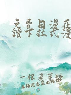 免费日漫在线阅读下拉式漫画入口