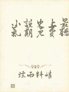 小说史上最强炼气期免费听
