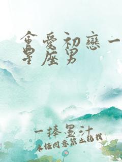 会爱初恋一生的星座男