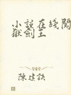小说在线阅读九狱剑王