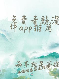 免费看动漫的软件app推荐