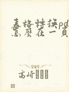表格转换pdf怎么在一页上